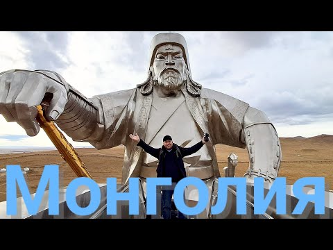 Видео: Монголия 🇲🇳🇲🇳🇲🇳