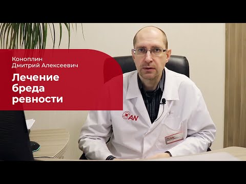 Видео: Бред ревности: ✅ лечение, симптомы и причины бредового расстройства