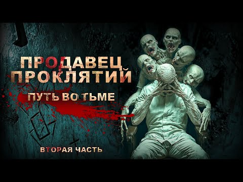 Видео: Тёмный ПРОДАВЕЦ ПРОКЛЯТИЙ Секреты РАСКРЫТЫ