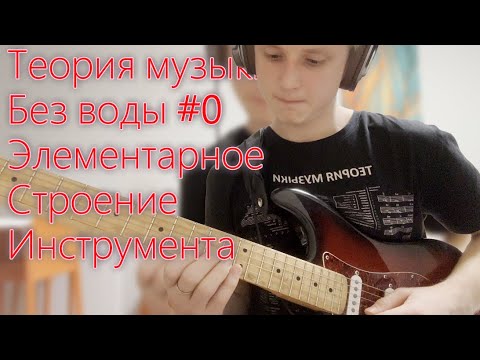 Видео: Теория музыки без воды pt. 0: Элементарное строение электрогитары и мифы о ней