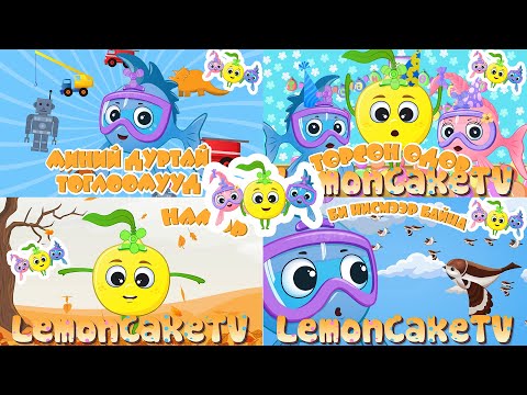 Видео: Миний Дуртай Тоглоомууд Бусад Дуу | ХҮҮХДИЙН ДУУ | 10 Минут