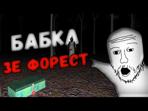 Видео: Slendrina The Forest, но есть нюанс