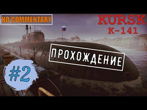 Видео: KURSK #2 ► К-141 «КУРСК» ✱ ПРОХОЖДЕНИЕ НА РУССКОМ БЕЗ КОММЕНТАРИЕВ [ ИГРОФИЛЬМ ]