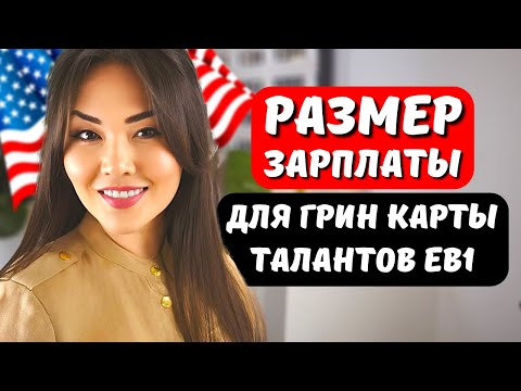 Видео: КАКУЮ ЗАРПЛАТУ НУЖНО ПОКАЗАТЬ ЧТОБЫ ПОЛУЧИТЬ ВИЗУ ТАЛАНТОВ EB1 В США?