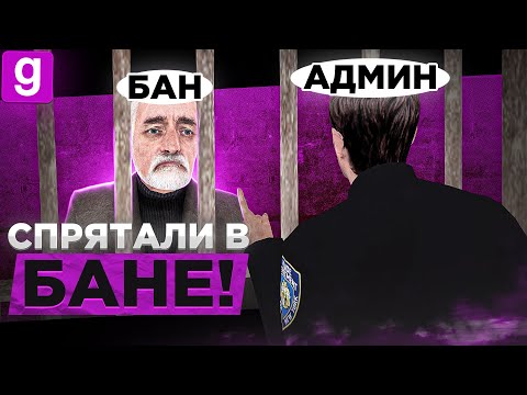 Видео: ОНИ СПРЯТАЛИ ОТ МЕНЯ МЭРА В БАН ЧТОБЫ Я ИХ НЕ УВОЛИЛ В Garry's Mod DarkRP