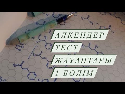 Видео: Алкендер тест жауаптары. 1 бөлім