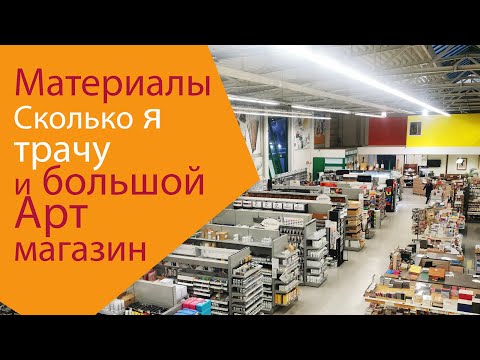 Видео: Сколько я трачу на материалы. Vlog: большой магазин для художников