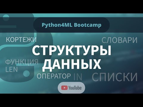 Видео: Python4ML Bootcamp — Занятие 3 — Структуры данных