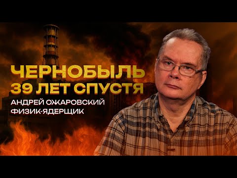 Видео: Что мы узнали за 39 лет — и почему вопросы к атомной энергетике никуда не делись