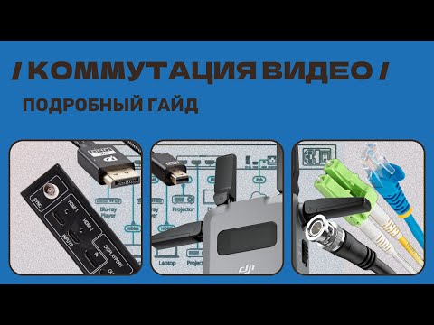 Видео: Коммутация видео - подробный гайд