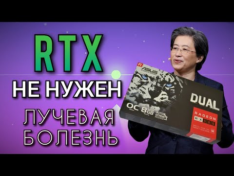 Видео: RTX  не нужен, ЛУЧЕВАЯ БОЛЕЗНЬ, вся правда о RTX 2