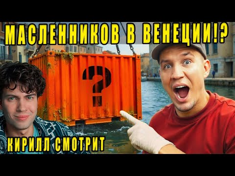 Видео: МАСЛЕННИКОВ Я РЕАЛЬНО нашёл Клад в Заброшенном Контейнере в Венеции! РЕАКЦИЯ НА ДИМУ МАСЛЕННИКОВА