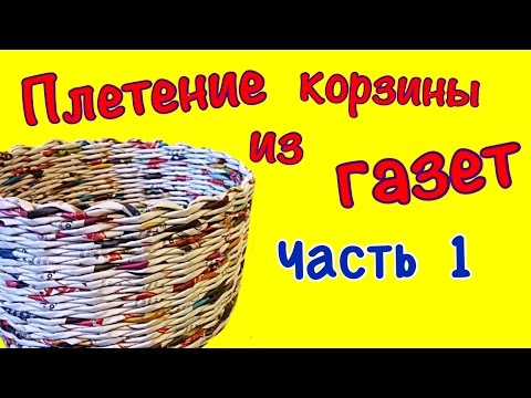 Видео: Плетение корзинки из газет для начинающих. Часть 1. Плетение круглого дна!