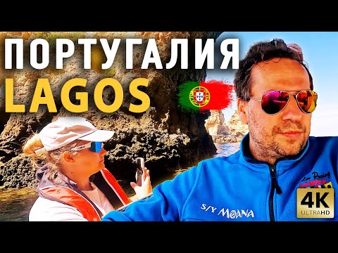 Видео: ПЕРЕХОД В LAGOS | SAGRES |  SINES | ПОРТУГАЛИЯ | На парусной яхте MOANA