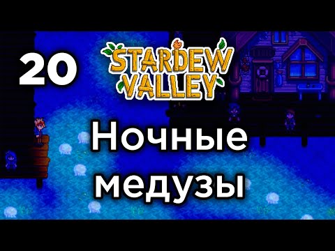 Видео: [20] Танец полуночных медуз - Stardew Valley | Прохождение на русском