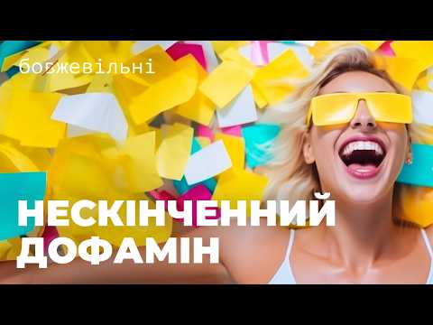 Видео: НЕСКІНЧЕННИЙ ДОФАМІН. Як я навчила свій мозок любити виклики