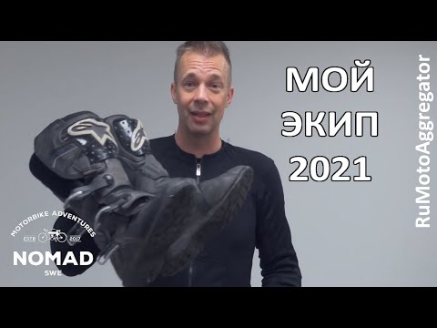 Видео: Nomad Sweden | Мой мотоэкип для сезона 2021 | Перевод RuMotoAggregator