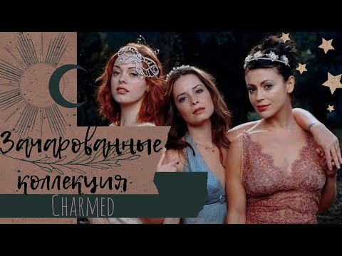 Видео: АСМР|Зачарованные|Charmed|Коллекция|Шепот|Хвасталка|
