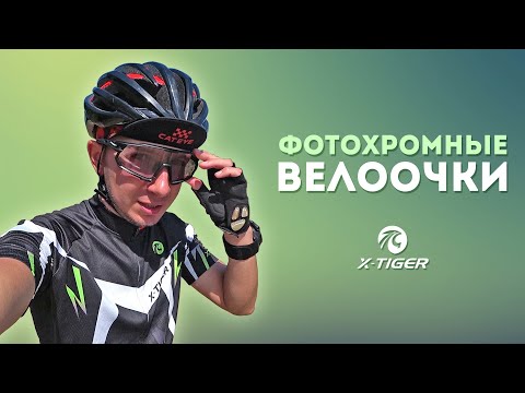 Видео: Фотохромные велоочки X-Tiger со сменными линзами с Алиэкспресс