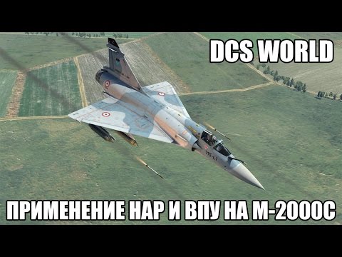 Видео: DCS World | M-2000C | Применение НАР и ВПУ