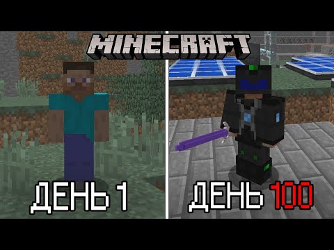 Видео: 100 ДНЕЙ В МАЙНКРАФТЕ БУДУЩЕГО (100 дней в minecraft с модами)