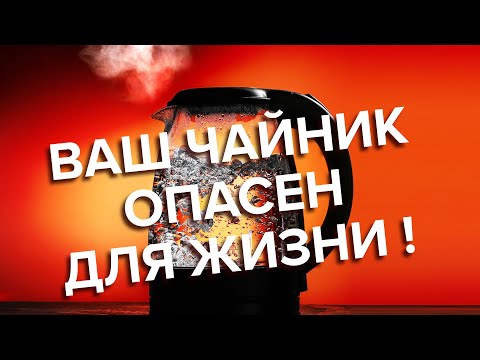 Видео: ЧАЙНИК – ОПАСНЫЙ ПРИБОР НА КУХНЕ