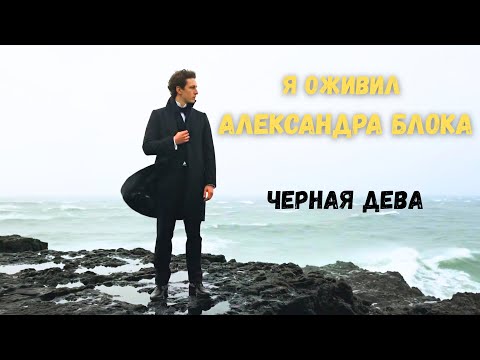 Видео: Нейросеть оживила Блока —  "Чёрная Дева", океан и туман (эпический клип)