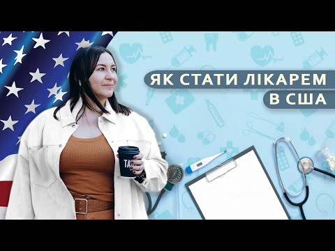 Видео: Як стати лікарем в США?