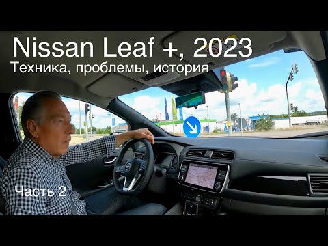 Видео: Nissan Leaf +, обзор часть 2. Последний фейслифт, версия 2023. Актуален ли сегодня ?