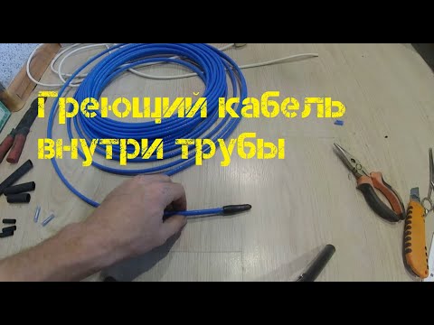 Видео: Греющий кабель внутри трубы.