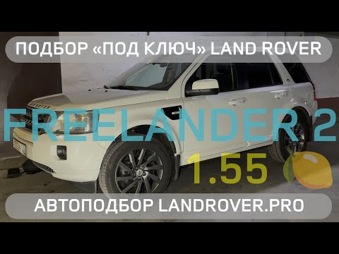 Видео: 🔎НАЙТИ ЖИВОЙ FREELANDER 2 ЗА 1.55 МЛН "ПОД КЛЮЧ"! | ❓ЧТО ОСТАЛОСЬ ОТ ПЕРВОГО РЕСТАЙЛИНГА?! 4K 60FPS