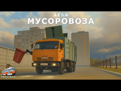 Видео: Дело Мусоровоза на Провинции оказалось очень неплохим заработком!