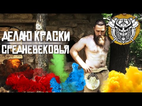 Видео: DIY ИЗГОТАВЛИВАЮ КРАСКИ СРЕДНЕВЕКОВЬЯ | КАК ДЕЛАЛИ КРАСКИ ИЗ ОРГАНИКИ И РАСТЕНИЙ