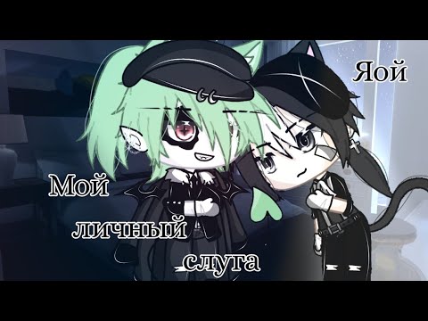Видео: Мой личный слуга|Озвучка мини-фильма гача лайф| Яой|