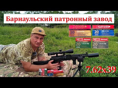 Видео: Барнаульский патронный завод - патроны 7.62х39 / Тест разных патронов.