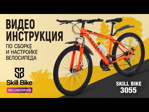 Видео: Сборка и настройка велосипеда в домашних условиях. Видеоинструкция "SKILL BIKE"