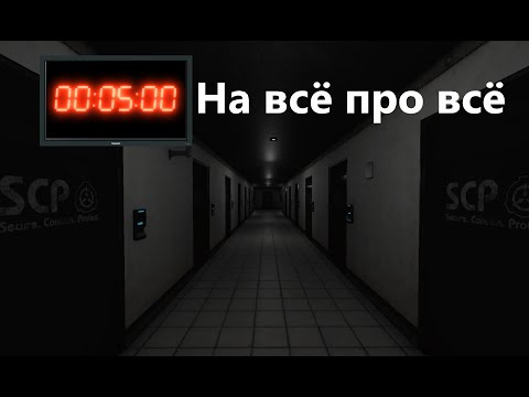 Видео: Я должен сбежать из комплекса за 5 минут. SCP Secret Laboratory Челлендж