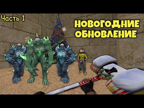 Видео: Counter-strike 1.6 зомби сервер - Новогоднее Обновление | Часть 1 [VIP+ADMIN] ЛУЧШИЙ СЕРВЕР В КС 1.6