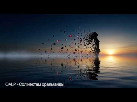 Видео: QALP  - Сол көктем оралмайды (Official  Audio)