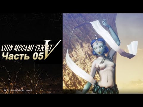Видео: Shin Megami Tensei V  - Часть №05 (Прохождение на русском)