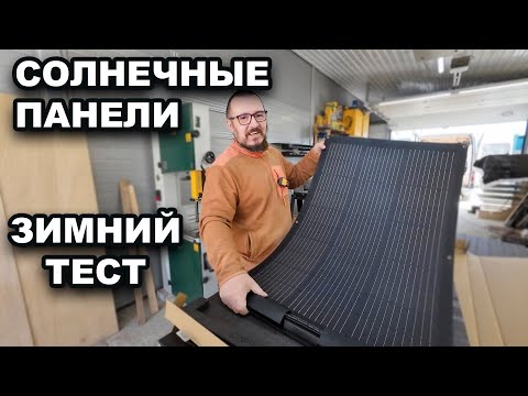 Видео: Солнечные панели зимой. Тест на производительность.
