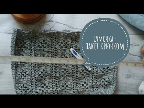 Видео: СУМКА ПАКЕТ КРЮЧКОМ ИЗ ХЛОПКА.ПРОДВИЖЕНИЕ.