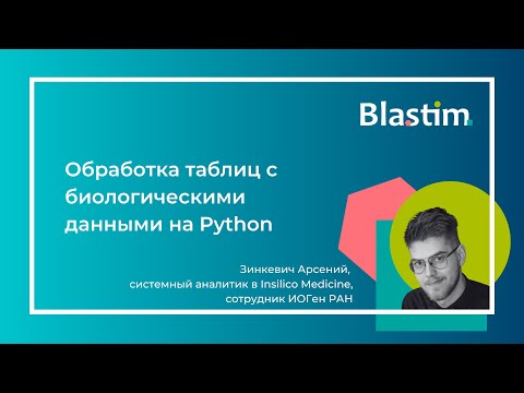 Видео: Вебинар «Обработка таблиц с биологическими данными на Python»