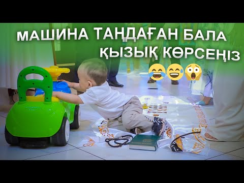 Видео: Тұсау кесер салты киім кешегіне дейін берді 😅🤣😱МАШИНА ТАҢДАҒАН БАЛА КІМ БОЛАДЫ🙆‍♂️