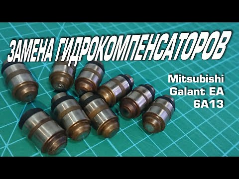 Видео: Замена гидрокомпенсаторов на моторе 6А13 - Mitsubishi Galant EA