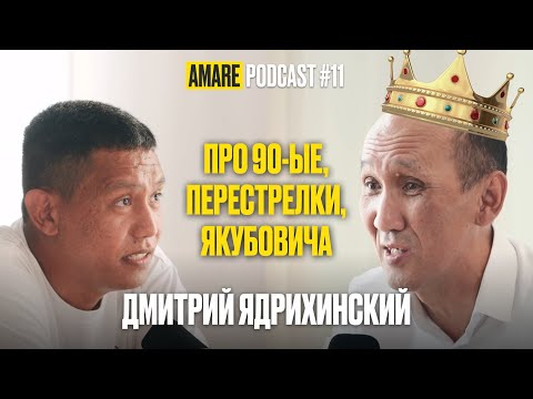 Видео: Дмитрий Ядрихинский - PODCAST #11 AMARE STOP`овым ведущим