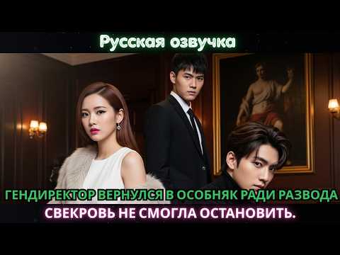 Видео: ГЕНДИРЕКТОР ВЕРНУЛСЯ В ОСОБНЯК РАДИ РАЗВОДА. СВЕКРОВЬ НЕ СМОГЛА ОСТАНОВИТЬ. #ДРАМА #CEO #РАЗВОД