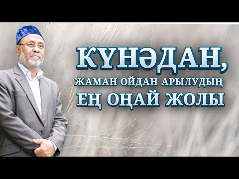 Видео: ЖАМАН ОЙДАН, КҮНӘДАН САҚТАНУ ҮШІН НЕ ІСТЕУ КЕРЕК?