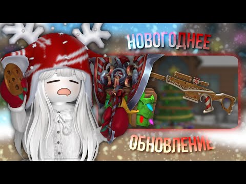 Видео: Новогоднее обновление в ММ2❄️ Режим ЗАМОРОЗКИ🧊 (ура)