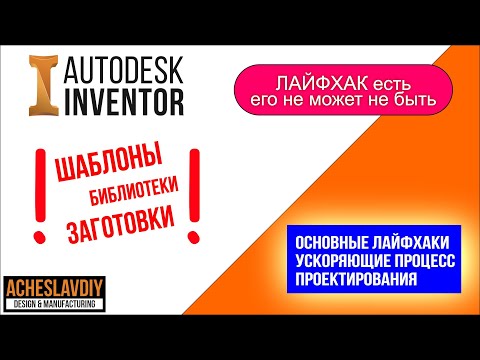 Видео: Лайфхаки в Autodesk Inventor. Life Hack